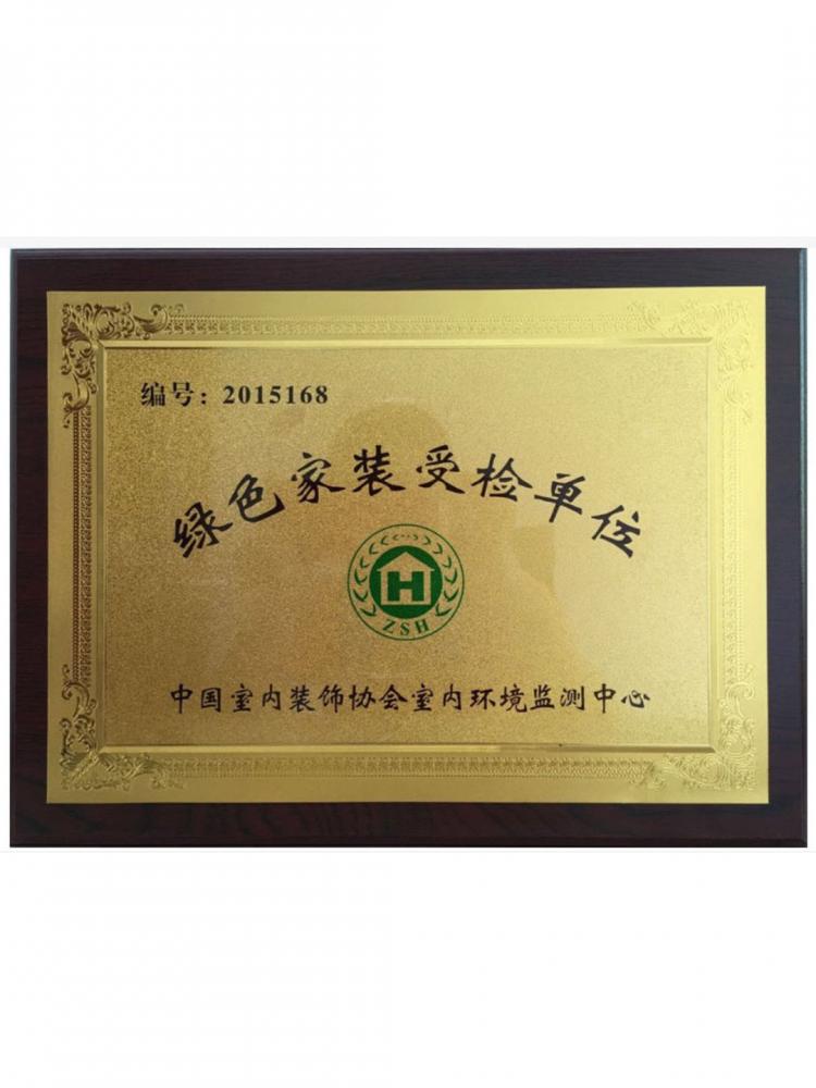 绿色家装受检单位